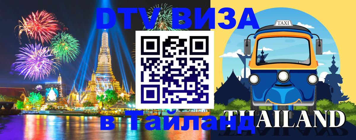 Оформить DTV визу в Тайланд Уфа 