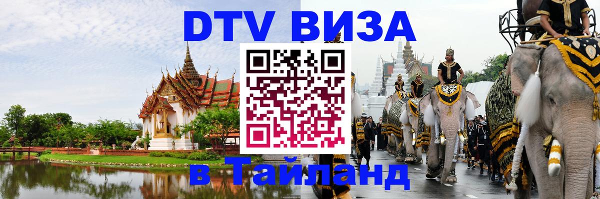 DTV (ДТВ) visa Таиланд Уфа 